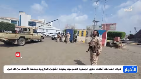 إغلاق مقرات الانتقالي في عدن واستعادة الحكومة للمباني الحكومية