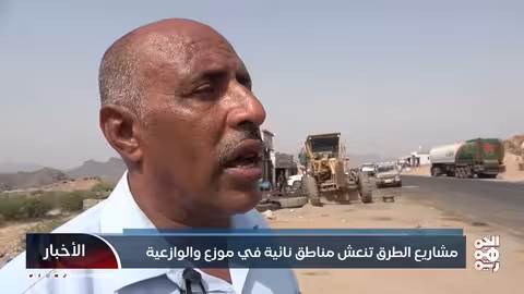 تعز: مشاريع طرق تعزز التنمية وتنشط الحركة التجارية
