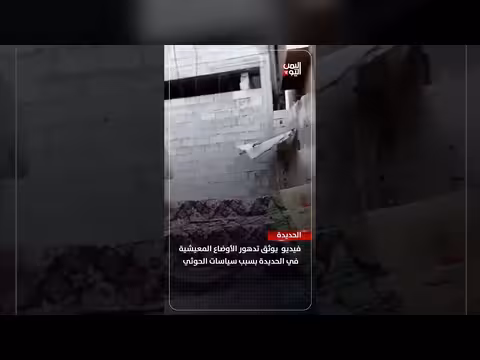 تدهور الأوضاع المعيشية في الحديدة بسبب سياسات الحوثيين