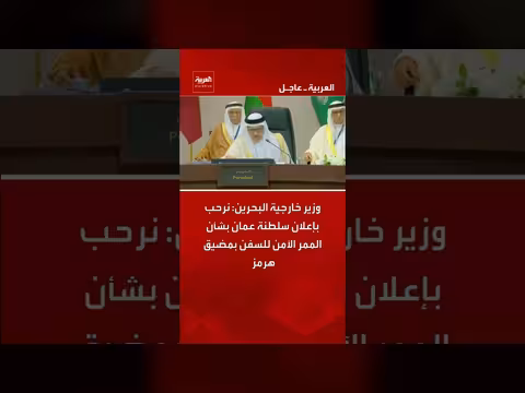 البحرين ترحب بإعلان عمان عن الممر الآمن بمضيق هرمز