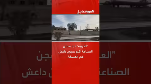 قرب سجن الصناعة أكبر سجون داعش في الحسكة