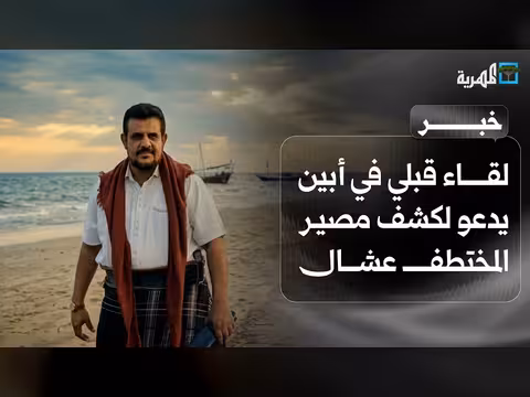 لقاء قبلي في أبين حول مصير المختطف عشال
