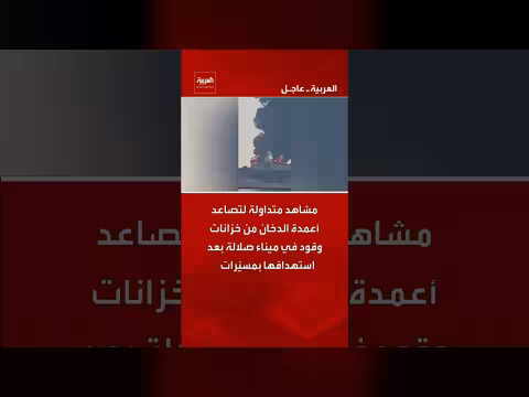 استهداف ميناء صلالة في سلطنة عمان بمسيّرات