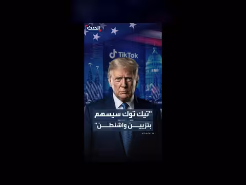 أميركا تتفاوض مع تيك توك بشأن خصوصية الأطفال