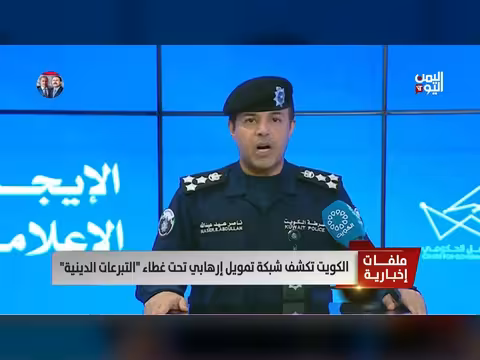 الكويت تكشف شبكة تمويل إرهابي