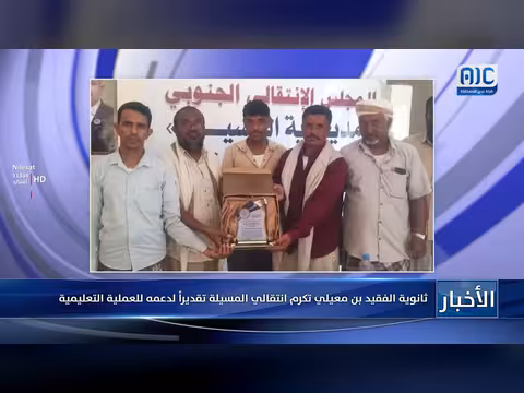 ثانوية الفقيد بن معيلي تكرم انتقالي المسيلة