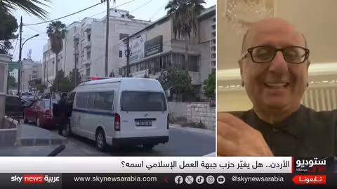 جبهة العمل الإسلامي في الأردن: تغيير الاسم أم مواجهة قانونية؟