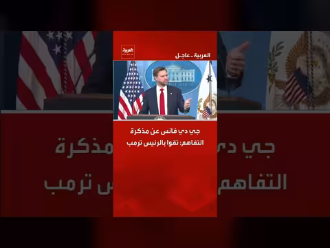 جي دي فانس: ثقوا بالرئيس ترمب