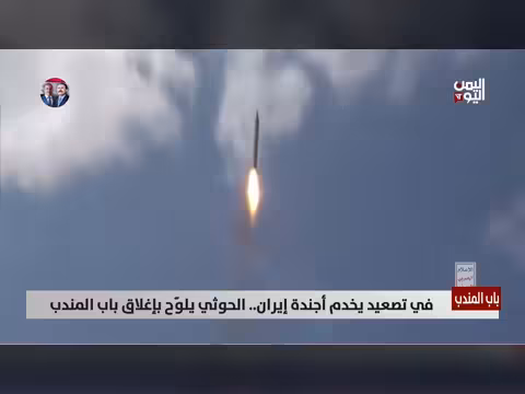 تحركات حوثية لإغلاق مضيق باب المندب الاستراتيجي