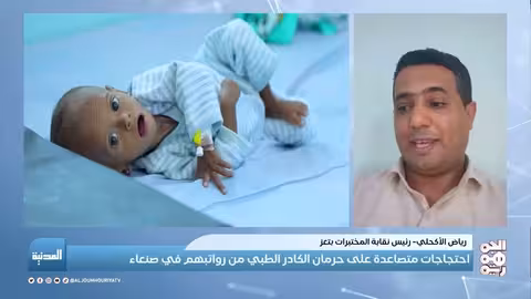 صنعاء: احتجاجات الكادر الطبي تتصاعد للمطالبة برواتبهم وإقالة الإدارة الحوثية