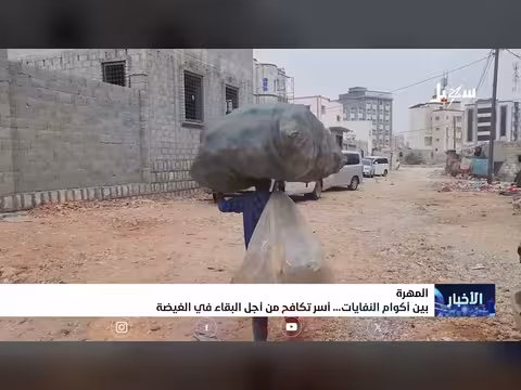أسر في الغيضة تكافح من أجل البقاء بين أكوام النفايات