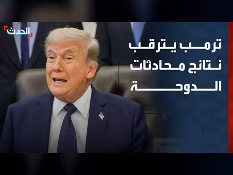 ترمب يترقب نتائج محادثات الدوحة مع إيران