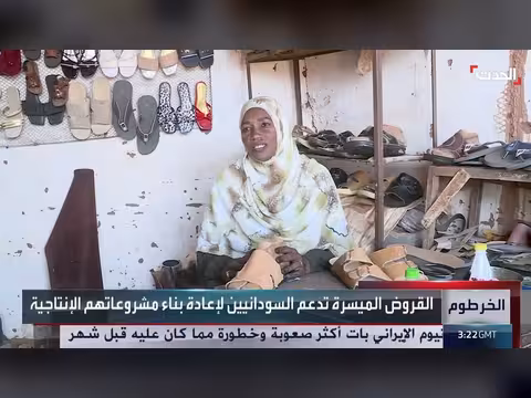 مبادرات تمويلية تدعم السودانيين على استعادة أعمالهم