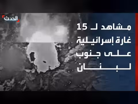 الجيش الإسرائيلي يستهدف 15 موقعاً لحزب الله في لبنان