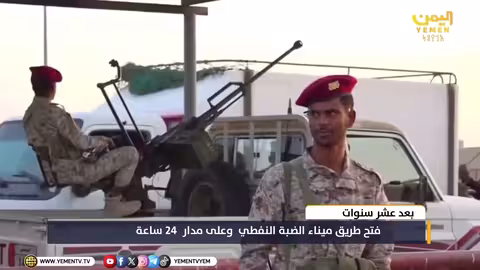 إعادة فتح طريق ميناء الضبة النفطي في حضرموت