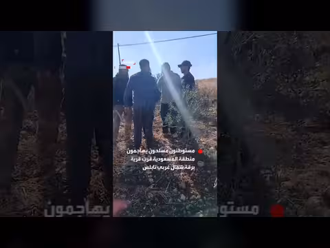 مستوطنون مسلحون يهاجمون منطقة المسعودية