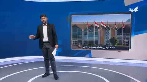 العلم اليمني يرفرف في عدن بعد سنوات من الحظر