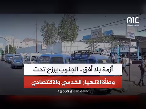 جنوب اليمن في أزمة خدمية واقتصادية