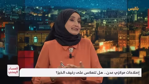 إصلاحات عدن: هل تؤثر على أسعار الخبز؟