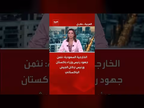 الخارجية السعودية تثمن جهود باكستان