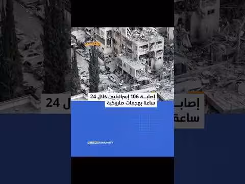 وزارة الصحة الإسرائيلية: علاج 106 مصابًا في هجمات صاروخية