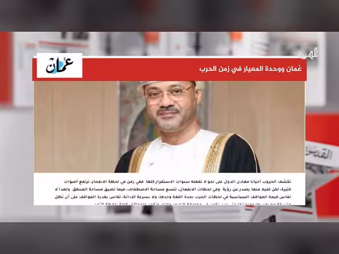 السلطنة نموذج للثبات في العلاقات