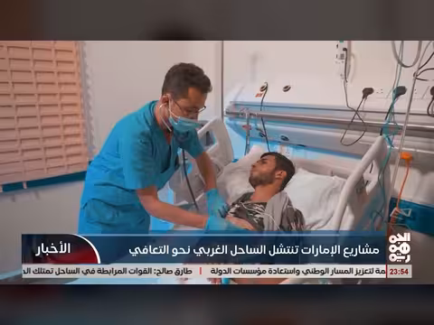 مشروع الإمارات في الساحل الغربي.. تحول صحي وإنساني بارز