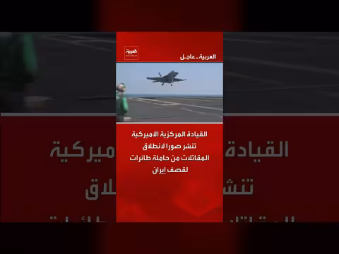 القيادة المركزية الأمريكية تنشر صورًا لعمليات قصف إيرانية من حاملات طائرات