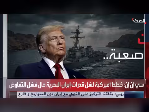 خطط أميركية جديدة تستهدف القدرات البحرية الإيرانية