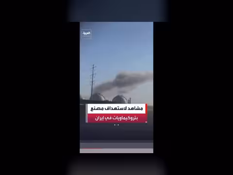 استهداف مصنع بتروكيماويات في إيران