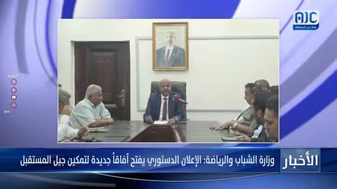 وزارة الشباب والرياضة: الإعلان الدستوري يفتح آفاقاً جديدة