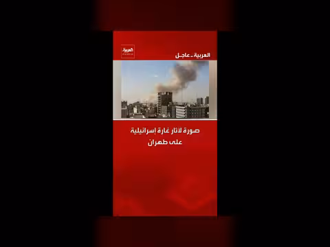 آثار غارة إسرائيلية على طهران