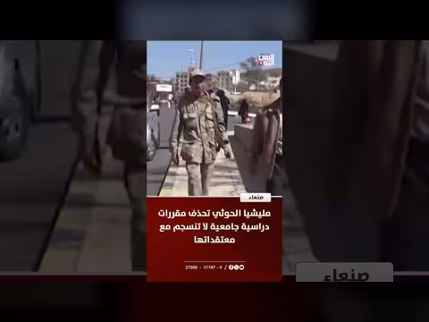 مليشيا الحوثي تحذف مقررات دراسية جامعية