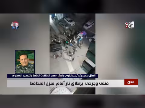 العميد الركن عبدالقوي باعش يحدد المسؤول الأول عن إطلاق النار