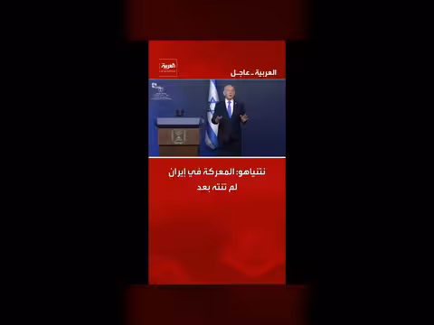 نتنياهو: المعركة في إيران لم تنته بعد