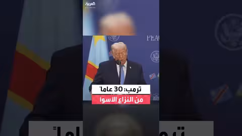 ترمب: النزاع الحدودي بين الكونغو ورواندا من بين الأسوأ عالمياً