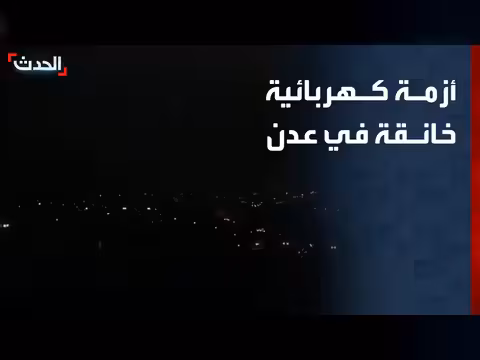 الظلام يخيم على عدن احتجاجات تطالب بحل فوري