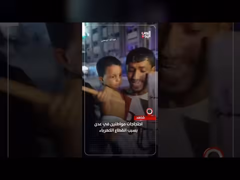 احتجاجات في عدن بسبب انقطاع الكهرباء