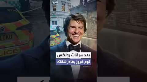 توم كروز يغادر لندن بعد سرقات رولكس
