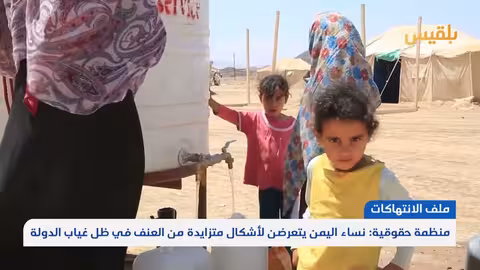 اليمن: تصاعد العنف ضد المرأة في ظل غياب سلطة القانون