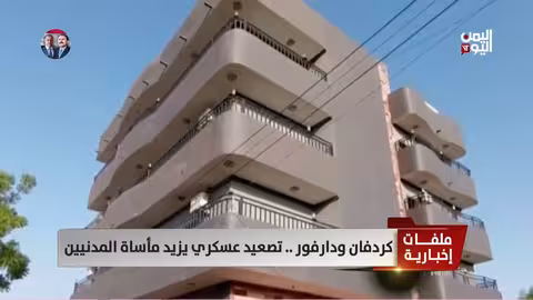 السودان: تصعيد عسكري في كردفان ودارفور يفاقم مأساة المدنيين