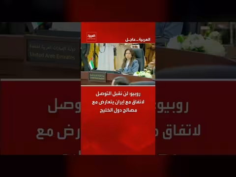 روبيو: رفض اتفاق مع إيران يتعارض مع مصالح الخليج