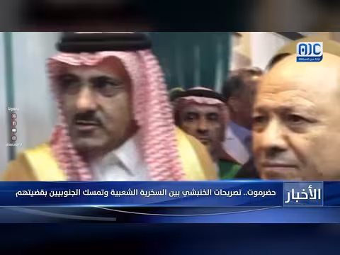 تصريحات الخنبشي وتفاعل الجنوبيين