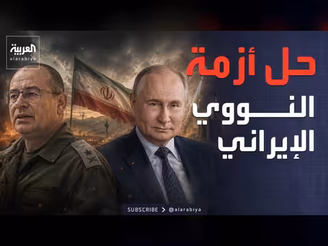 دور روسيا في النووي الإيراني عبر الموساد