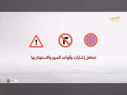 أسبوع المرور العربي: تمهل… نحن في انتظارك