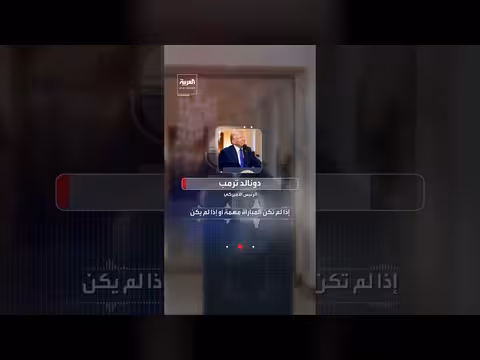 ترمب: مشاهدة المباريات التلفزيونية خيار للجمهور