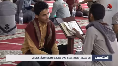 تعز: 900 حافظ وحافظة للقرآن الكريم يستقبلون رمضان بسرد المصحف