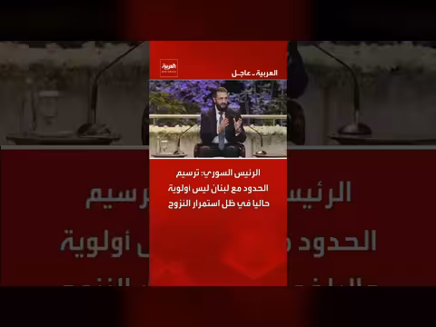الرئيس السوري: ترسيم الحدود مع لبنان ليس أولوية حاليا