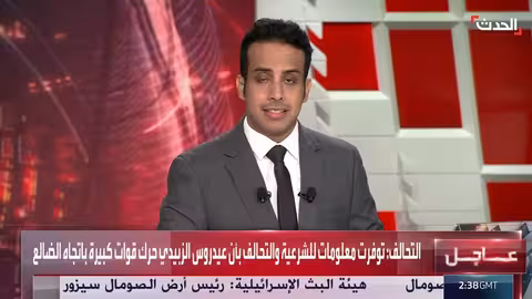 التحالف: عيدروس الزبيدي هرب إلى مكان غير معلوم