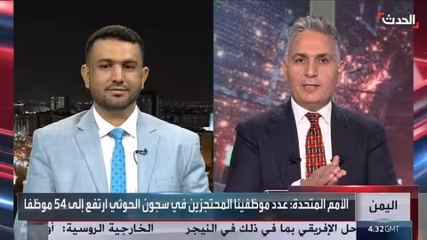 اليمن: تدهور الأمان واستهداف الموظفين الدوليين من قبل الحوثيين